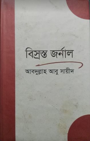 বিস্রস্ত জর্নাল